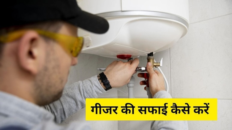 सर्दी आने से पहले गीजर की सफाई कैसे करें? यहां जानें स्टेप बाय स्टेप तरीका