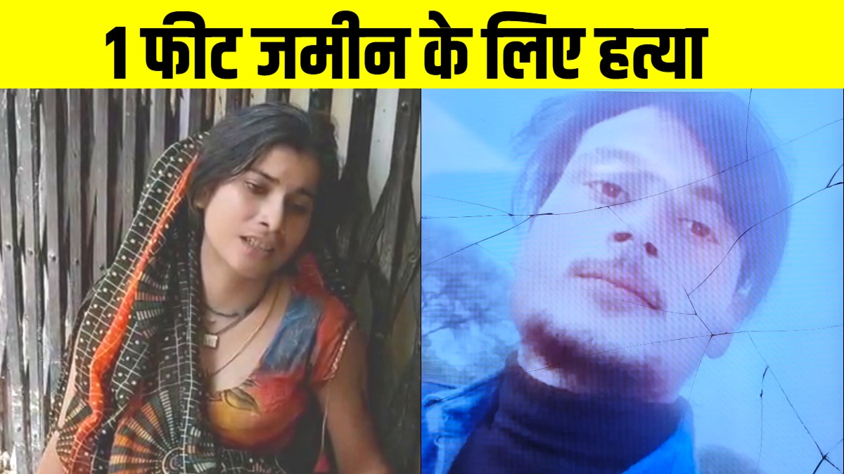 1 फीट जमीन के लिए मां-बाप, भाई-बहन ने बेटे को मार डाला, यूपी में रोंगटे खड़े करने वाली वारदात