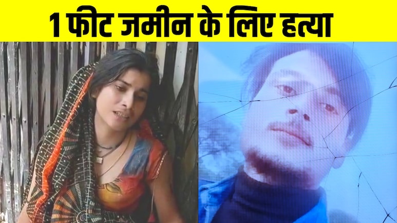 1 फीट जमीन के लिए मां-बाप, भाई-बहन ने बेटे को मार डाला, यूपी में रोंगटे खड़े करने वाली वारदात