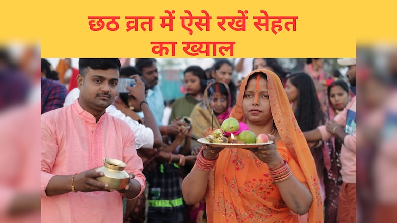 Chhath puja का 36 घंटे का निर्जला व्रत: खरना से उषा अर्घ्य तक... सेहत का रखें ऐसे ख्याल! Chhath puja का 36 घंटे का निर्जला व्रत: खरना से उषा अर्घ्य तक... सेहत का रखें ऐसे ख्याल!
