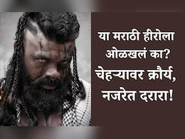 Entertainment News: चेहऱ्यावर रक्त, व्रण आणि धडकी भरवणारी नजर! या मराठी अभिनेत्याला ओळखलं का? Entertainment News: चेहऱ्यावर रक्त, व्रण आणि धडकी भरवणारी नजर! या मराठी अभिनेत्याला ओळखलं का?