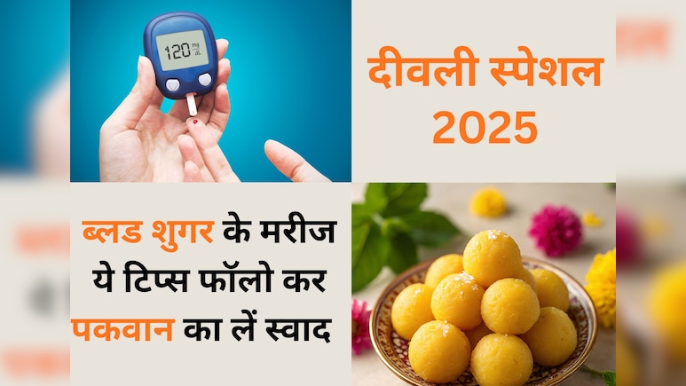 Diabetes के मरीज दिवाली पर खा सकते हैं मिठाई, बस फॉलो करें ये टिप्स नहीं बिगड़ेगा शुगर लेवल !