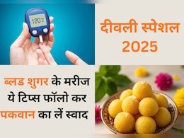 Diabetes के मरीज दिवाली पर खा सकते हैं मिठाई, बस फॉलो करें ये टिप्स नहीं बिगड़ेगा शुगर लेवल ! Diabetes के मरीज दिवाली पर खा सकते हैं मिठाई, बस फॉलो करें ये टिप्स नहीं बिगड़ेगा शुगर लेवल !