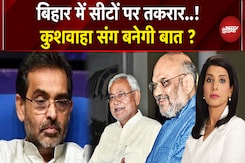 Bihar Elections 2025:  Seat Sharing पर जारी खींचतान, Upendra Kushwaha संग बनेगी बात ? Bihar Elections 2025:  Seat Sharing पर जारी खींचतान, Upendra Kushwaha संग बनेगी बात ?