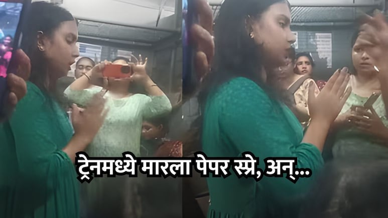 VIDEO: लोकल ट्रेनमध्ये सीटच्या वादातून महिलेने मारला पेपर स्प्रे; त्यानंतर महिला प्रवाशांनी...
