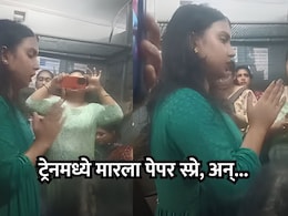 VIDEO: लोकल ट्रेनमध्ये सीटच्या वादातून महिलेने मारला पेपर स्प्रे; त्यानंतर महिला प्रवाशांनी... VIDEO: लोकल ट्रेनमध्ये सीटच्या वादातून महिलेने मारला पेपर स्प्रे; त्यानंतर महिला प्रवाशांनी...