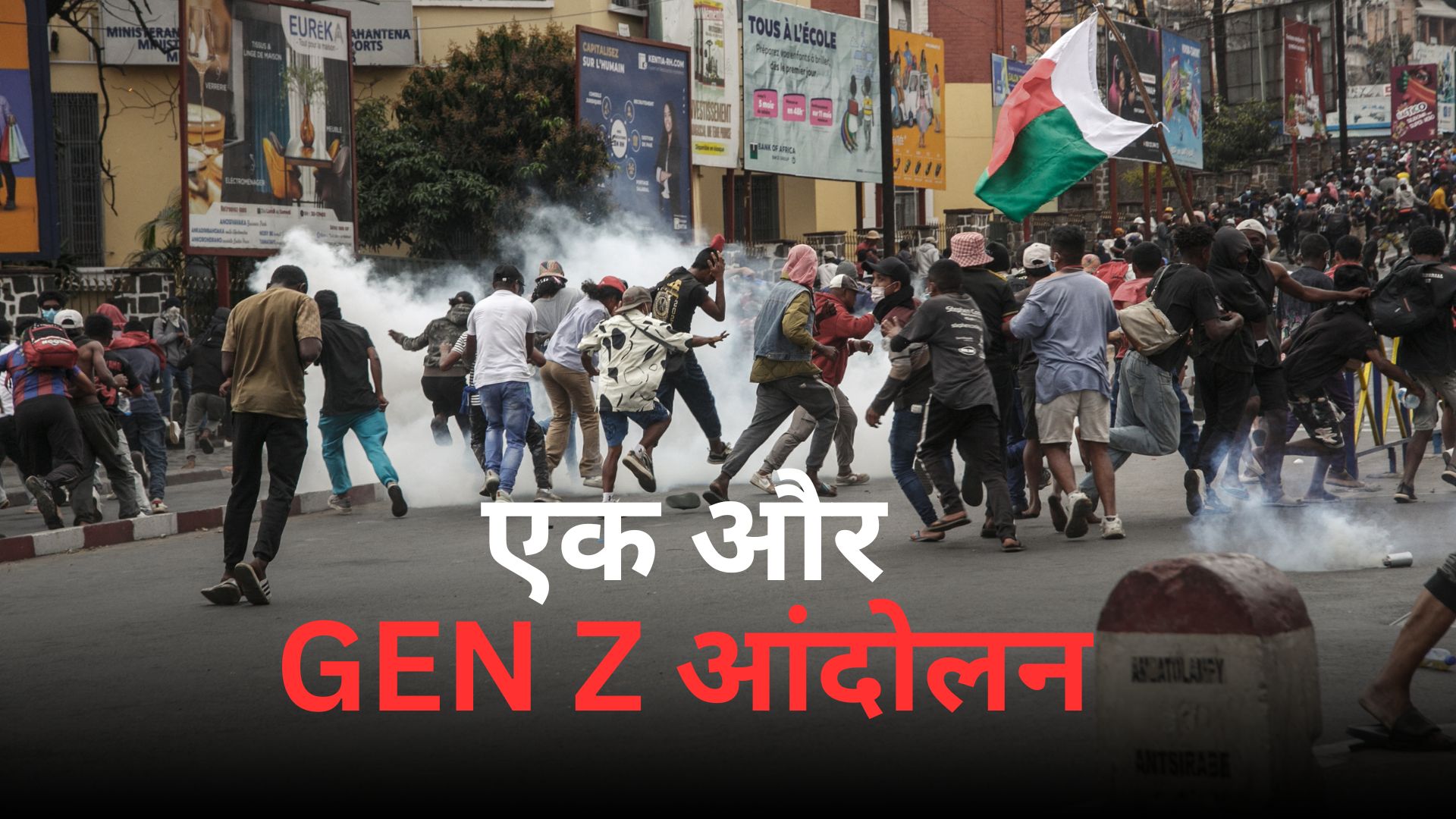 एक और देश में GEN Z ने गिरा दी सरकार, लेकिन फिर भी नहीं रुका यूथ का गुस्सा