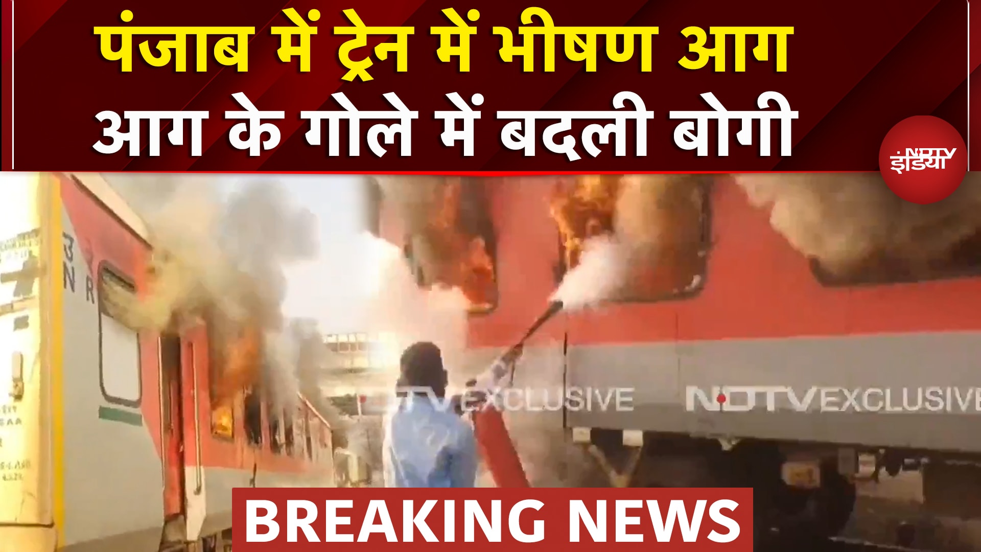 Punjab Breaking: Ludhiana से Delhi जा रही ट्रेन में लगी भीषण आग, उठा धुंए का गुबार | Garib Rath