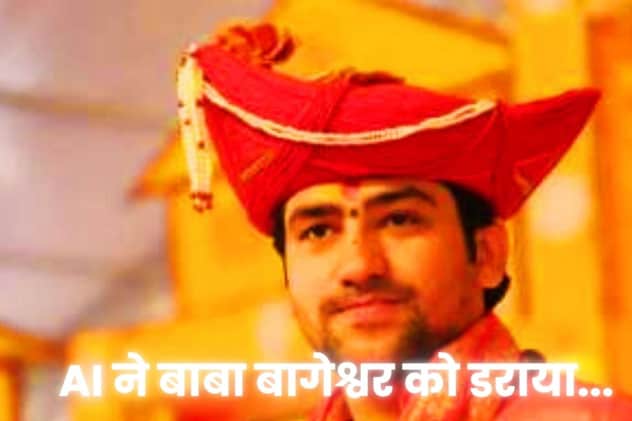 AI वीडियो से घबराए धीरेंद्र शास्त्री, बोले-'बड़ी-बड़ी विदेशी शक्तियां हमें प्रतिदिन गिराने के काम में लगी हैं'