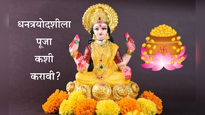 Dhanteras 2025: धनत्रयोदशीला पूजा कशी करावी? शुभ मुहूर्त आणि लक्ष्मीमाता-कुबेर देवतेचा विशेष मंत्र जाणून घ्या
