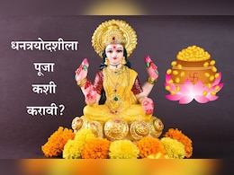 Dhanteras 2025: धनत्रयोदशीला पूजा कशी करावी? शुभ मुहूर्त आणि लक्ष्मीमाता-कुबेर देवतेचा विशेष मंत्र जाणून घ्या Dhanteras 2025: धनत्रयोदशीला पूजा कशी करावी? शुभ मुहूर्त आणि लक्ष्मीमाता-कुबेर देवतेचा विशेष मंत्र जाणून घ्या
