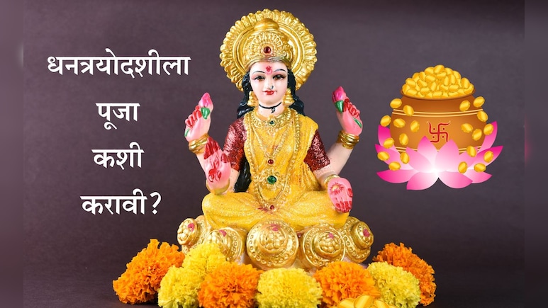 Dhanteras 2025: धनत्रयोदशीला पूजा कशी करावी? शुभ मुहूर्त आणि लक्ष्मीमाता-कुबेर देवतेचा विशेष मंत्र जाणून घ्या Dhanteras 2025: धनत्रयोदशीला पूजा कशी करावी? शुभ मुहूर्त आणि लक्ष्मीमाता-कुबेर देवतेचा विशेष मंत्र जाणून घ्या