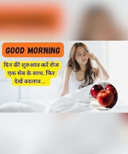 Good Morning: दिन की शुरुआत को रोजाना एक सेब खाकर बनाए हेल्दी