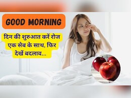 Good Morning: दिन की शुरुआत को रोजाना एक सेब खाकर बनाए हेल्दी Good Morning: दिन की शुरुआत को रोजाना एक सेब खाकर बनाए हेल्दी