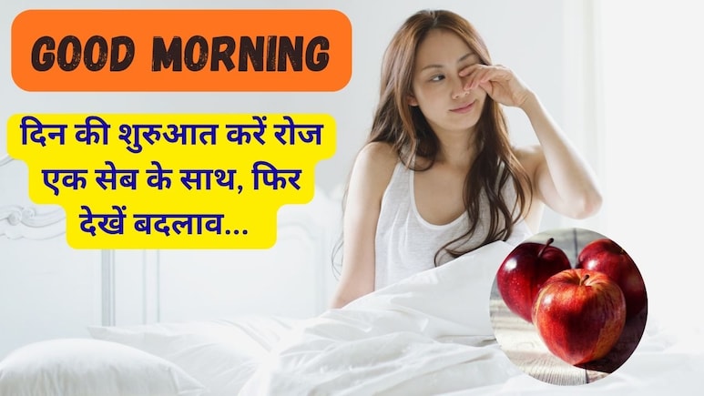Good Morning: दिन की शुरुआत को रोजाना एक सेब खाकर बनाए हेल्दी Good Morning: दिन की शुरुआत को रोजाना एक सेब खाकर बनाए हेल्दी