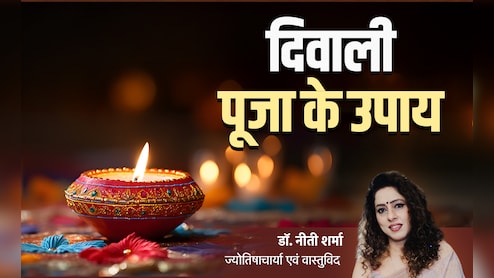 Diwali 2025: दिवाली के 10 महाउपाय, जिसे करने पर पूरा होगा धन-धान्य से लेकर सुख-संतान का सपना