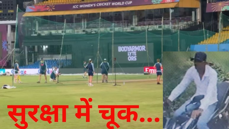 इंदौर शर्मसार! ऑस्ट्रेलिया महिला क्रिकेट टीम की खिलाड़ियों से छेड़छाड़, युवक ने गलत तरीके से छुआ, जानें मामला इंदौर शर्मसार! ऑस्ट्रेलिया महिला क्रिकेट टीम की खिलाड़ियों से छेड़छाड़, युवक ने गलत तरीके से छुआ, जानें मामला