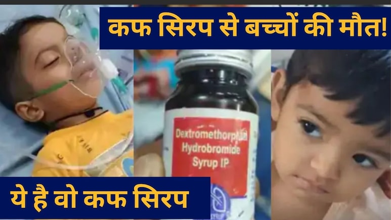 ये है वो कफ स‍िरप, ज‍िससे हुई बच्‍चों की मौत, खरीदने से पहले कैसे चैक करे बैच नंबर, जांच के घेरे में हैं ये सारे Cough Syrup