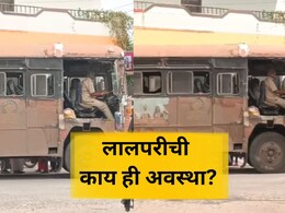 ST Bus News: ठिकठिकाणी ठिगळं, दरवाजा गायब.. लालपरीची दयनीय अवस्था, पाहा VIDEO