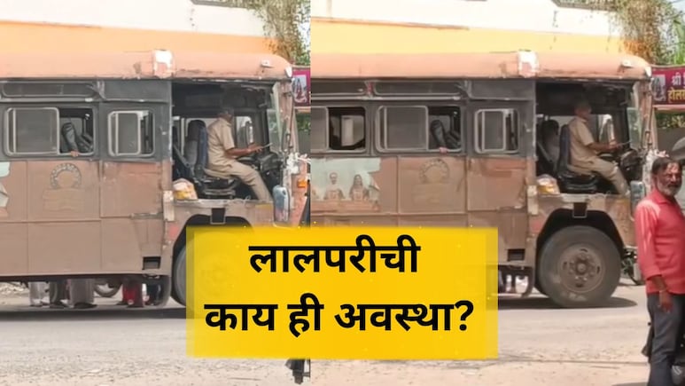 ST Bus News: ठिकठिकाणी ठिगळं, दरवाजा गायब.. लालपरीची दयनीय अवस्था, पाहा VIDEO ST Bus News: ठिकठिकाणी ठिगळं, दरवाजा गायब.. लालपरीची दयनीय अवस्था, पाहा VIDEO