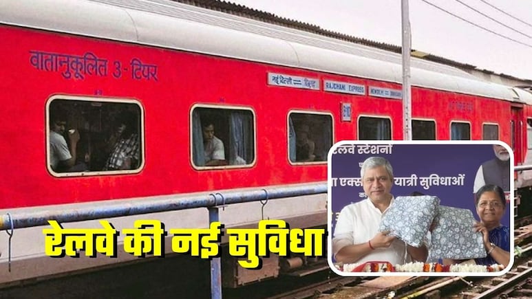 ट्रेनों के एसी कोच में मिलेगी ये नई सुविधा, गदगद हो जाएंगे यात्री, रेलमंत्री ने कर दी शुरुआत ट्रेनों के एसी कोच में मिलेगी ये नई सुविधा, गदगद हो जाएंगे यात्री, रेलमंत्री ने कर दी शुरुआत