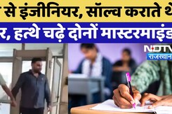 Recruitment Exam Scams में फरार चल रहे 2 Mastermind Arrest | Exam Fraud | Paper Solving | Rajasthan Recruitment Exam Scams में फरार चल रहे 2 Mastermind Arrest | Exam Fraud | Paper Solving | Rajasthan