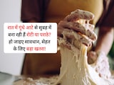 रात के गूंथे आटे से सुबह बनाती हैं रोटी या पराठा, डाइटीशियन से जानिए इसका सेहत पर क्या पड़ रहा है असर रात के गूंथे आटे से सुबह बनाती हैं रोटी या पराठा, डाइटीशियन से जानिए इसका सेहत पर क्या पड़ रहा है असर