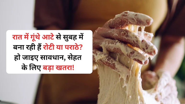 रात के गूंथे आटे से सुबह बनाती हैं रोटी या पराठा, डाइटीशियन से जानिए इसका सेहत पर क्या पड़ रहा है असर