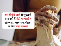 रात के गूंथे आटे से सुबह बनाती हैं रोटी या पराठा, डाइटीशियन से जानिए इसका सेहत पर क्या पड़ रहा है असर रात के गूंथे आटे से सुबह बनाती हैं रोटी या पराठा, डाइटीशियन से जानिए इसका सेहत पर क्या पड़ रहा है असर