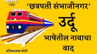 Chhatrapati Sambhaji Nagar Railway Station: स्टेशनवरील उर्दूतील 'छत्रपती संभाजीनगर' नाव काढा, भाजपा आमदाराची मागणी