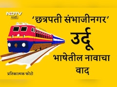 Chhatrapati Sambhaji Nagar Railway Station: स्टेशनवरील उर्दूतील 'छत्रपती संभाजीनगर' नाव काढा, भाजपा आमदाराची मागणी