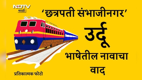 Chhatrapati Sambhajinagar Railway Station: स्टेशनवरील उर्दूतील 'छत्रपती संभाजीनगर' नाव काढा, भाजपा आमदाराची मागणी