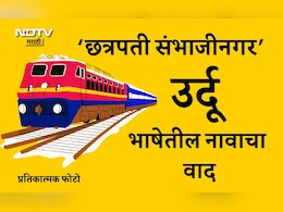Chhatrapati Sambhajinagar Railway Station: स्टेशनवरील उर्दूतील 'छत्रपती संभाजीनगर' नाव काढा, भाजपा आमदाराची मागणी Chhatrapati Sambhajinagar Railway Station: स्टेशनवरील उर्दूतील 'छत्रपती संभाजीनगर' नाव काढा, भाजपा आमदाराची मागणी