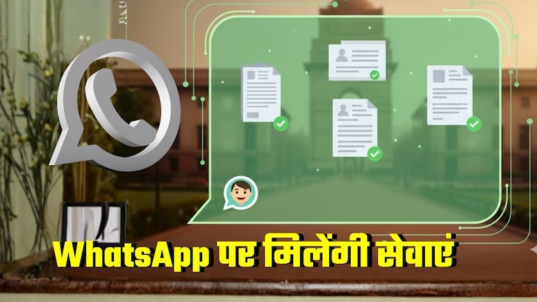 दिल्‍लीवालों को WhatsApp पर मिलेगा जन्‍म, जाति, आय, आवास प्रमाण पत्र, ऐसी 50 सेवाओं के लिए कर पाएंगे आवेदन