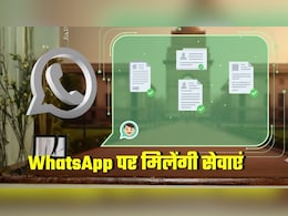 दिल्लीवालों को WhatsApp पर मिलेगा जन्म, जाति, आय, आवास प्रमाण पत्र, ऐसी 50 सेवाओं के लिए कर पाएंगे आवेदन दिल्लीवालों को WhatsApp पर मिलेगा जन्म, जाति, आय, आवास प्रमाण पत्र, ऐसी 50 सेवाओं के लिए कर पाएंगे आवेदन
