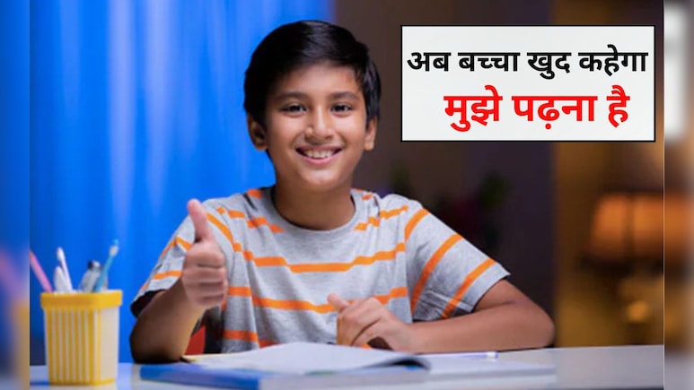 बच्चे को पढ़ने में तेज कैसे बनाएं? अगर बच्चे का पढ़ाई में मन ना लगे तो क्या करें, जान‍िए यहां
