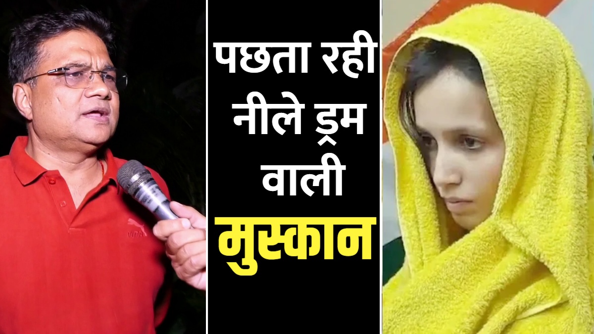 नीले ड्रम वाली खूंखार मुस्कान पर चौंकाने वाला खुलासा, जेल में ले लिया हैरान करने वाला फैसला