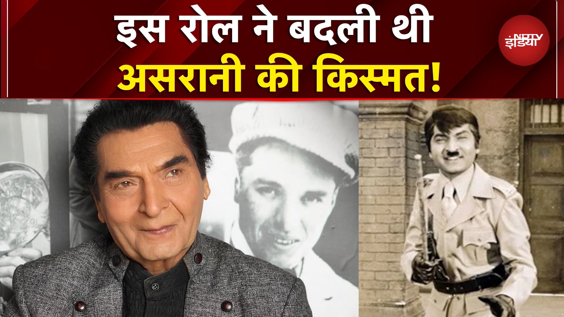 Video : Actor Asrani Passes Away: असरानी अपने लुक की वजह से हो जाते थे रिजेक्ट, इस रोल ने बदली किस्मत