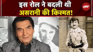 Actor Asrani Passes Away: असरानी अपने लुक की वजह से हो जाते थे रिजेक्ट, इस रोल ने बदली किस्मत