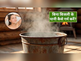 क्या बिना बिजली के गर्म पानी मिल सकता है? सर्दी में पानी को तुरंत कैसे करें गर्म, जानें यहां क्या बिना बिजली के गर्म पानी मिल सकता है? सर्दी में पानी को तुरंत कैसे करें गर्म, जानें यहां