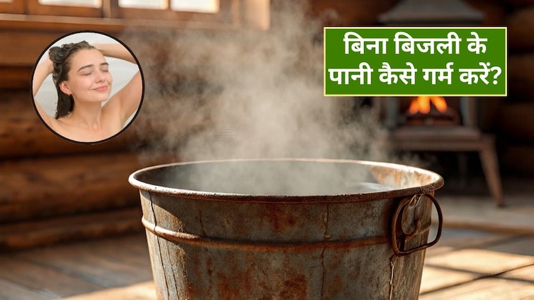 क्या बिना बिजली के गर्म पानी मिल सकता है? सर्दी में पानी को तुरंत कैसे करें गर्म, जानें यहां क्या बिना बिजली के गर्म पानी मिल सकता है? सर्दी में पानी को तुरंत कैसे करें गर्म, जानें यहां