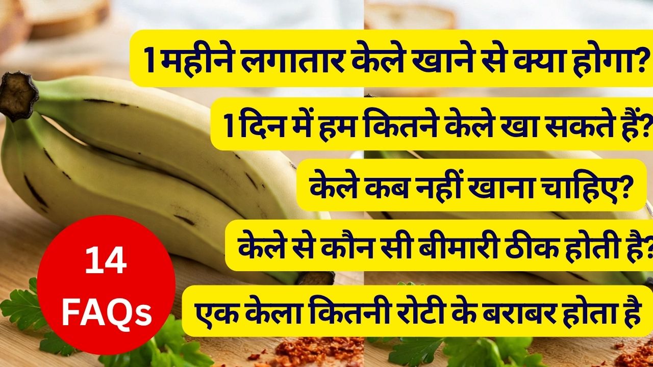रोज केला खाने से क्या होगा, केले से कौन सी बीमारी ठीक होती है, एक केला कितनी रोटी के बराबर होता है? पाएं जवाब