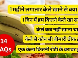 रोज केला खाने से क्या होगा, केले से कौन सी बीमारी ठीक होती है, एक केला कितनी रोटी के बराबर होता है? पाएं जवाब
