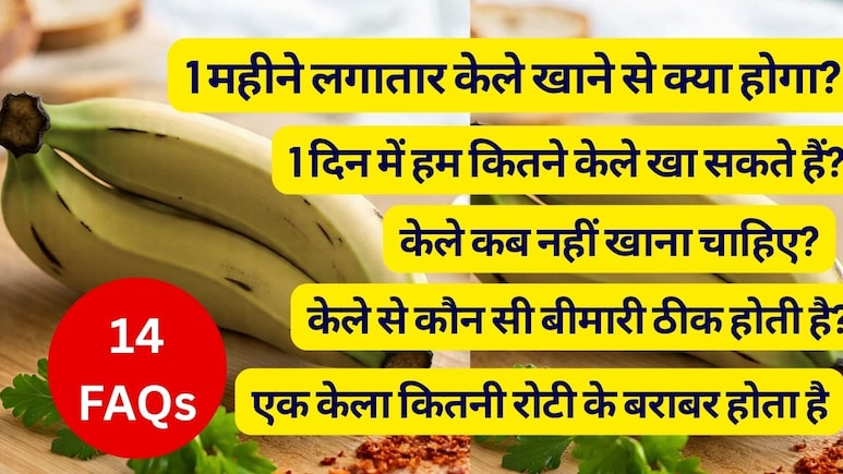 रोज केला खाने से क्या होगा, केले से कौन सी बीमारी ठीक होती है, एक केला कितनी रोटी के बराबर होता है? पाएं जवाब रोज केला खाने से क्या होगा, केले से कौन सी बीमारी ठीक होती है, एक केला कितनी रोटी के बराबर होता है? पाएं जवाब