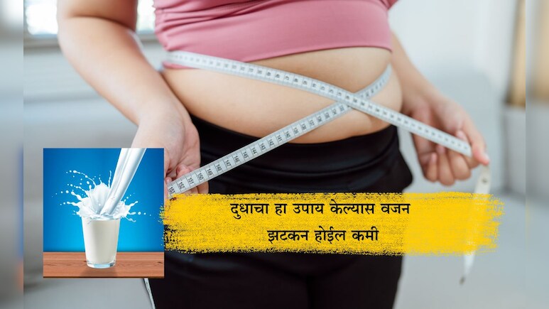 Weight Loss Tips: 15 दिवस दुधात उकळून खा हा पांढरा पदार्थ, त्वचेपासून ते वेटलॉसपर्यंत मिळतील असंख्य फायदे