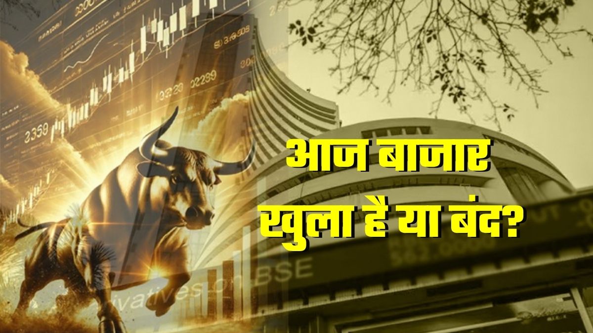 आज शेयर मार्केट खुला है या बंद? जानिए शनिवार को मॉक सेशन क्‍यों और क्‍या आप भी कर सकते हैं ट्रेडिंग