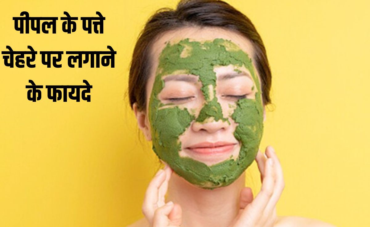 पीपल का पत्ता त्वचा को कैसे फायदा पहुंचाता है?  पीपल के पत्ते में कौन सा विटामिन होता है, जानकर चौंक जाएंगे आप