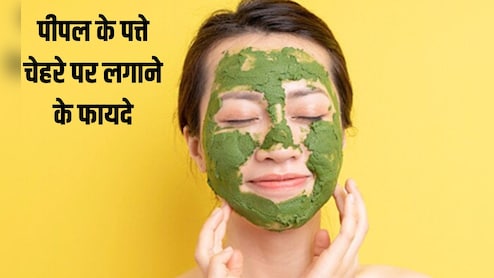 पीपल का पत्ता त्वचा को कैसे फायदा पहुंचाता है?  पीपल के पत्ते में कौन सा विटामिन होता है, जानकर चौंक जाएंगे आप