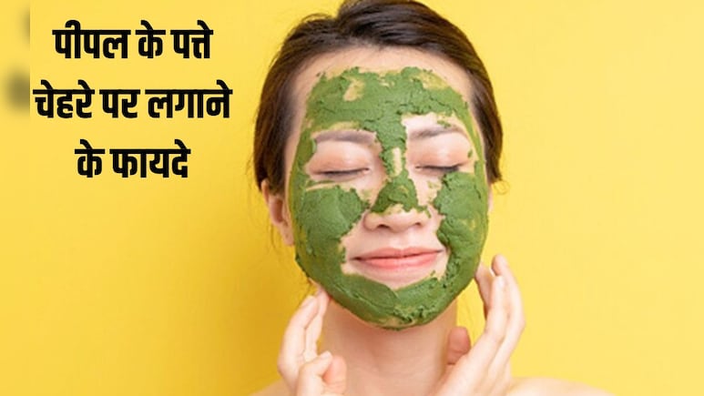 पीपल का पत्ता त्वचा को कैसे फायदा पहुंचाता है? पीपल के पत्ते में कौन सा विटामिन होता है, जानकर चौंक जाएंगे आप पीपल का पत्ता त्वचा को कैसे फायदा पहुंचाता है? पीपल के पत्ते में कौन सा विटामिन होता है, जानकर चौंक जाएंगे आप