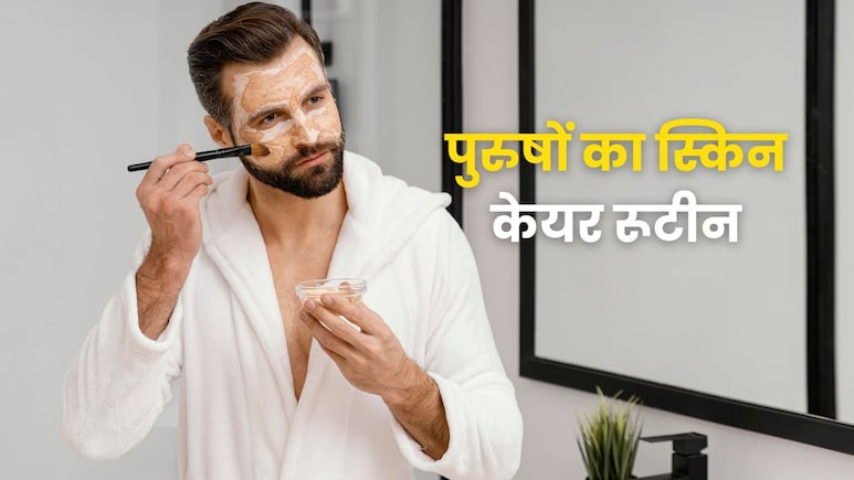पुरुषों के लिए भी जरूरी होता है स्किन केयर, एंटी एजिंग के लिए रोजाना करें ये काम